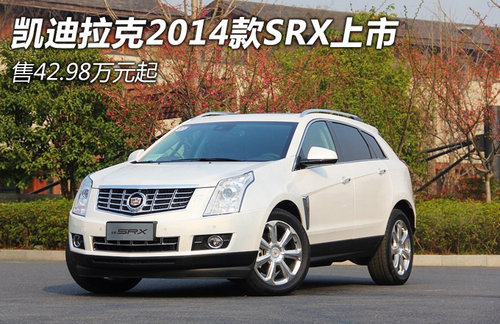 2014SRX 42.98Ԫ