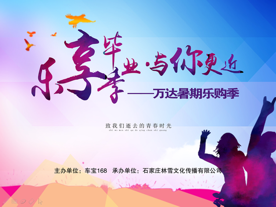 乐享毕业季 ∙ 与你更近——万达暑期乐购季热力开启