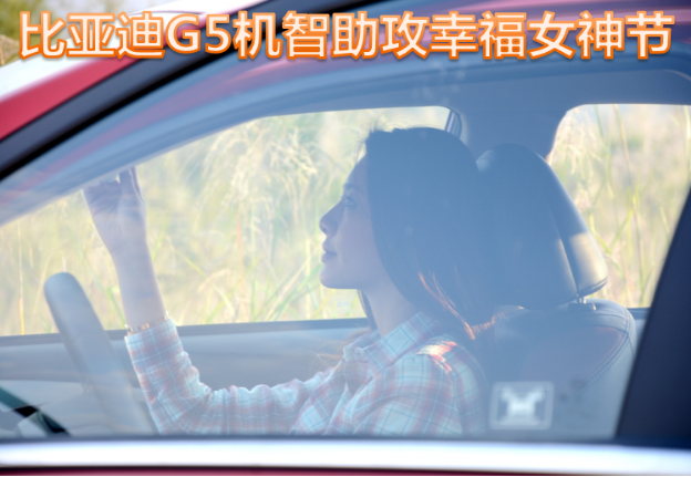 比亚迪G5机智助攻幸福女神节 幸福之选