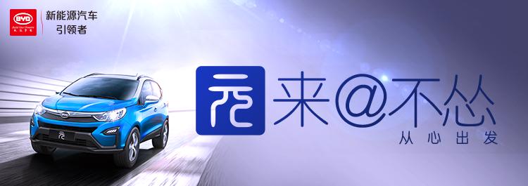 小型SUV性能霸主 比亚迪元从心前行