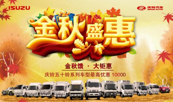 交6000抵14000 庆铃五十铃轻卡金秋盛惠