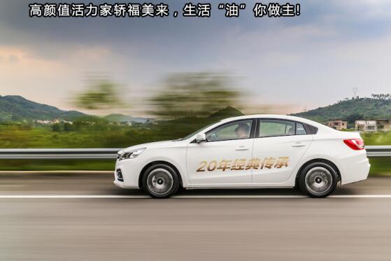 高颜值活力家轿福美来 生活“油”你做主