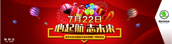 斯柯达河北众志达重装开业庆典暨厂家特卖会,火热招募中