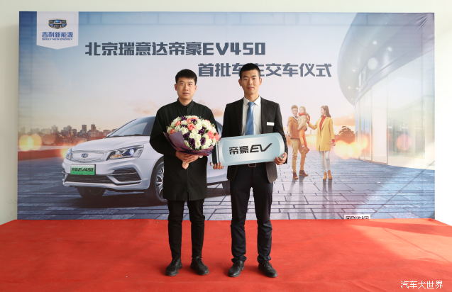 恭喜首批全新帝豪EV450车主喜提爱车