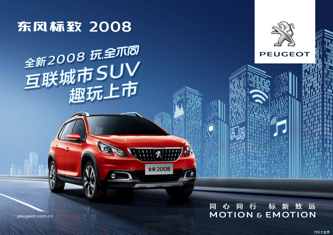 全新东风标致2008互联版上市: 一款能撩、能聊的互联城市SUV