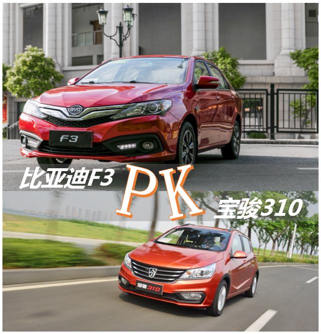 初入职场哪款座驾更适用?比亚迪F3 PK宝骏310