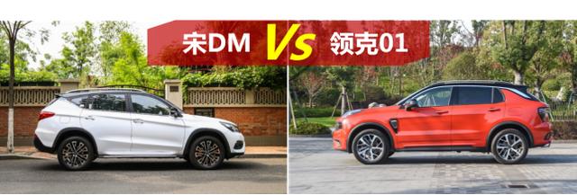 宋DM和领克01谁更符合“国潮”标准?
