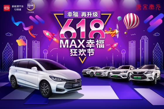 幸福再升级,比亚迪618狂欢节即将来袭