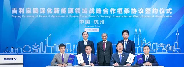 吉利控股集团与宝腾控股签署深化新能源领域战略合作框架协议