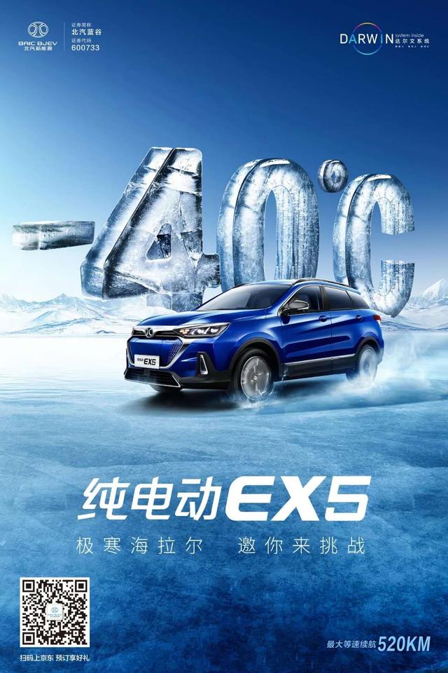 北汽新能源EX5出征海拉尔,挑战-40℃极寒