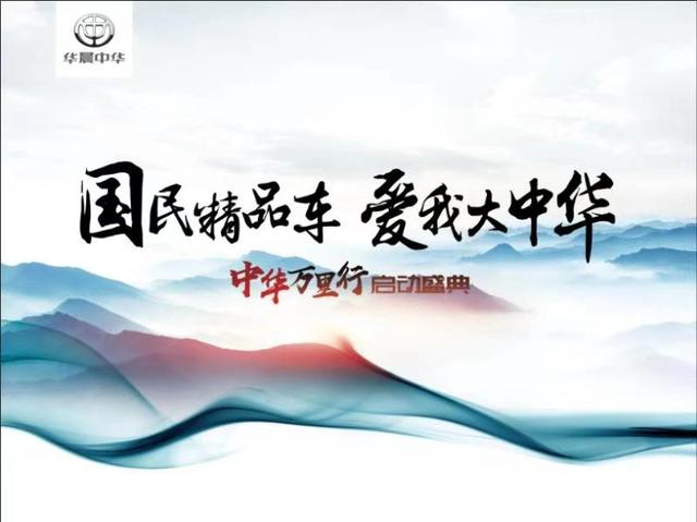 华晨与苏宁强强联手 中华万里行奏响最强国潮音