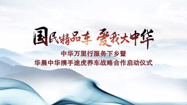 华晨中华上海车展精进服务升级 打造用户完美用车体验