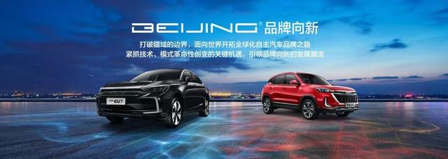 EU7领衔 BEIJING品牌