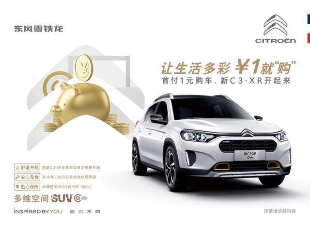 打造多维空间,新C3-XR首付只需1元