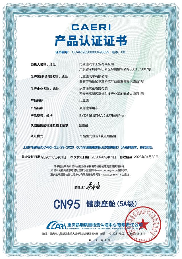 A爆全场的“CN95健康座舱5A级”证书是什么样子?,宋Pro给你答案