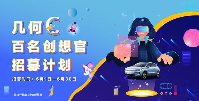 免费开一个月还送万元福利!几何C百名创想官招募计划正式启动