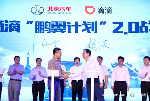 BEIJING汽车鹏翼计划开启2.0阶段 携手小桔车服打造美好出行