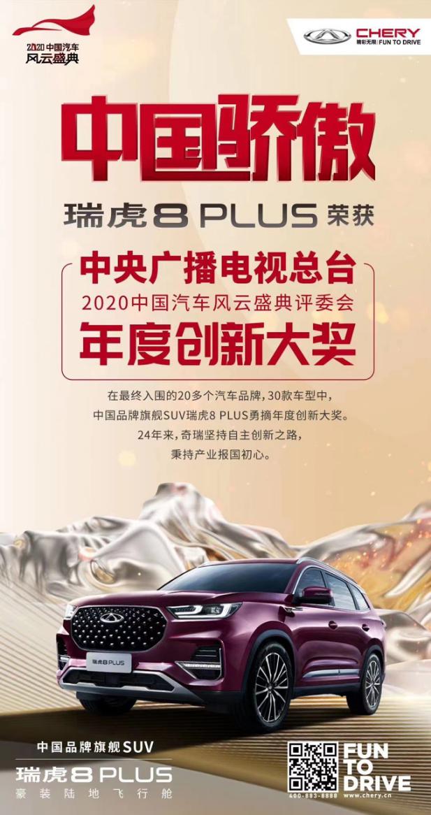 奇瑞汽车瑞虎8 PLUS荣获央视