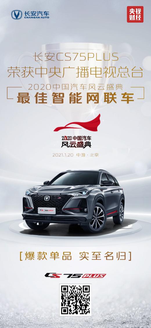 让央视告诉你 为什么长安CS75PLUS是年度最佳智能网联车