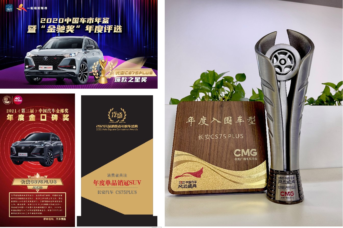 斩获业界多项实力大奖,长安CS75PLUS以实力印证明日价值