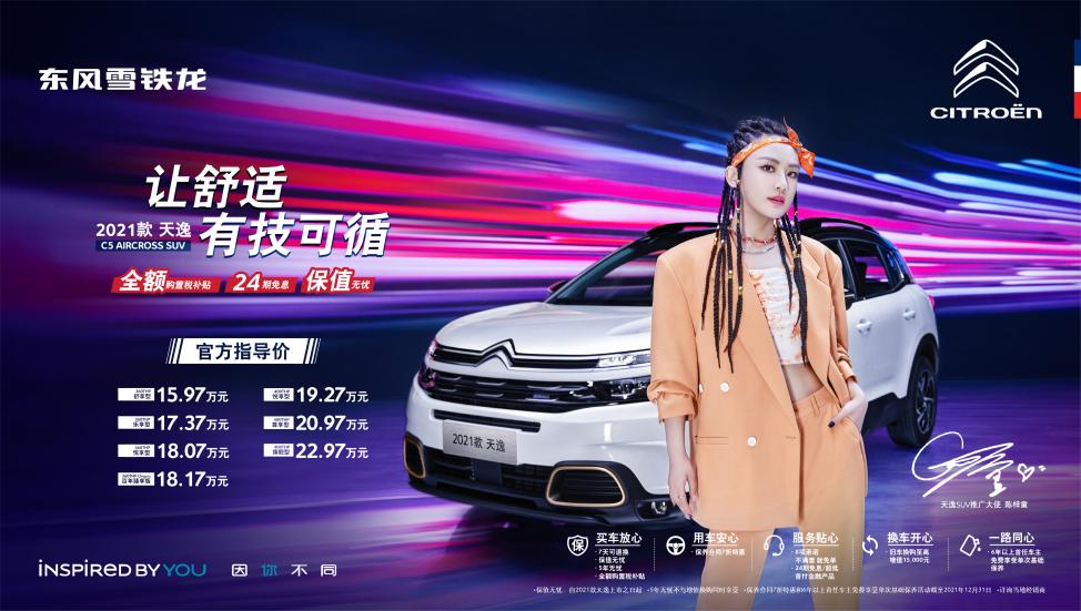 让舒适有技可循 东风雪铁龙2021款天逸焕新上市