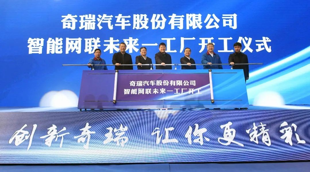坚定“双V”技术发展思路 奇瑞加速“新四化”布局