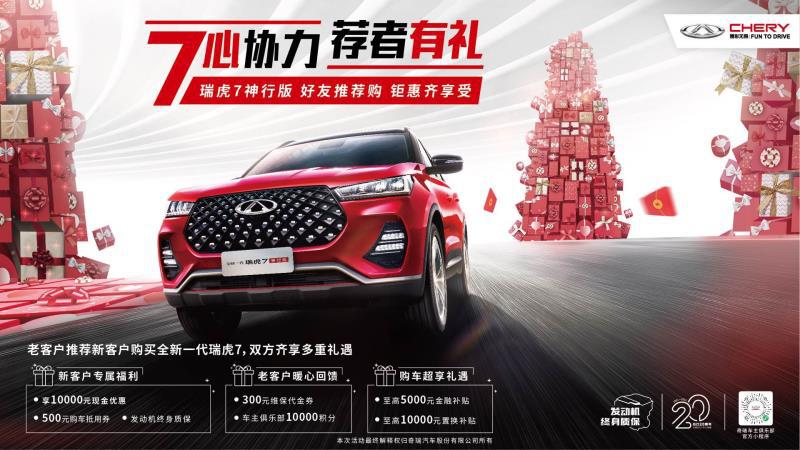 购瑞虎7送全年交强险!还有万元现金钜惠快来抢购