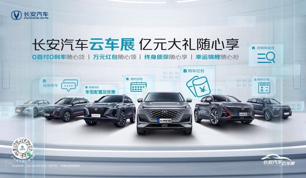 长安汽车云车展ING!精品云集,回馈用户