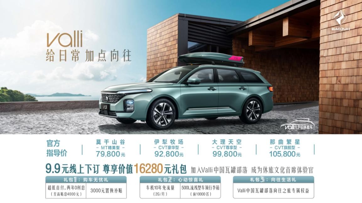 Valli(向往)7.98-10.58万超值上市 比预售价足足低3000元