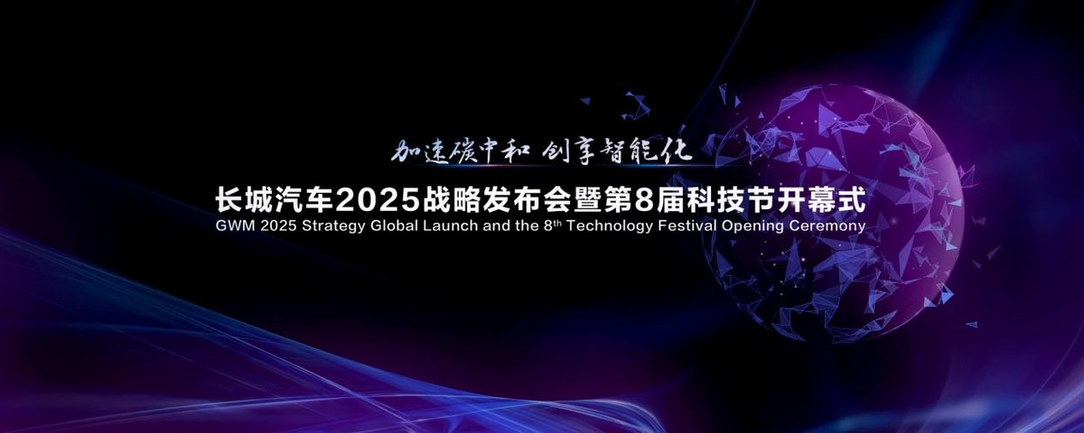彰显科创魅力 共话发展宏图 长城汽车第8届科技节即将开幕