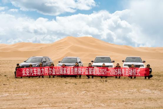 长安CS75PLUS联合科考队深入阿尔金山自然保护区,探寻生命奇迹