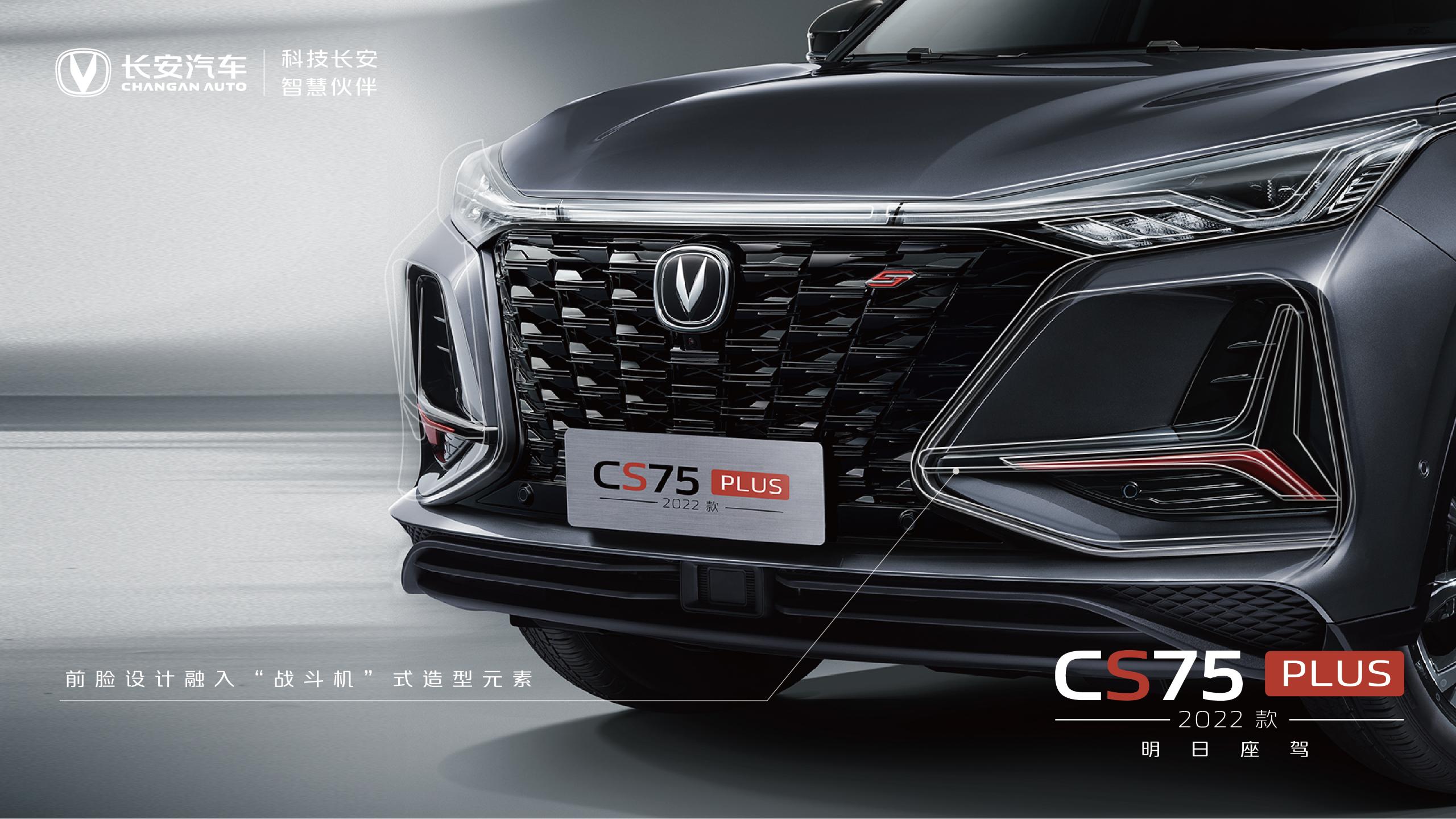 CS75PLUS即将焕新!2022款或将三季度正式上市