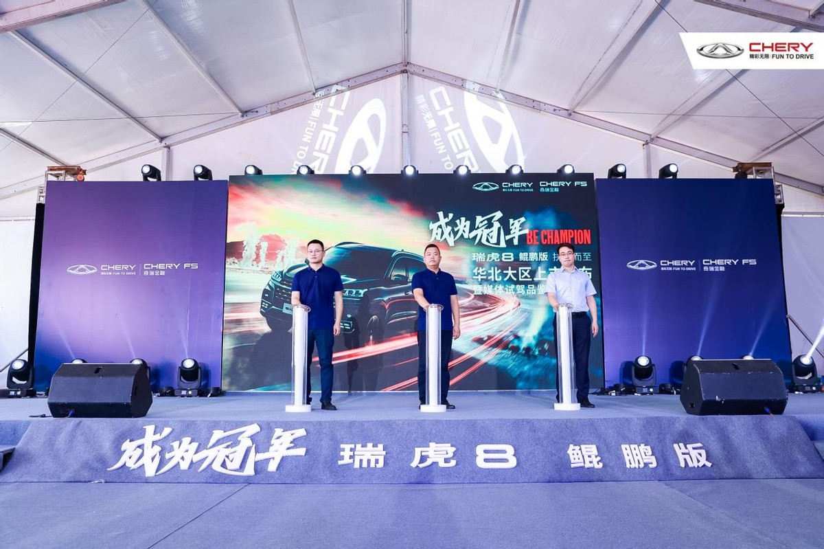 瑞虎8鲲鹏版华北大区上市 以鲲鹏之力 开启全新征途