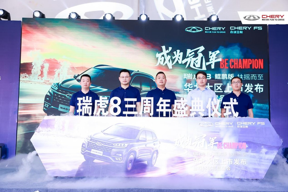 瑞虎8鲲鹏版华北大区上市 以鲲鹏之力 开启全新征途
