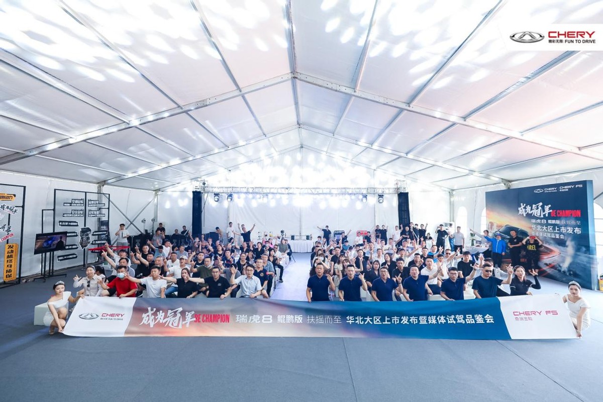 瑞虎8鲲鹏版华北大区上市 以鲲鹏之力 开启全新征途