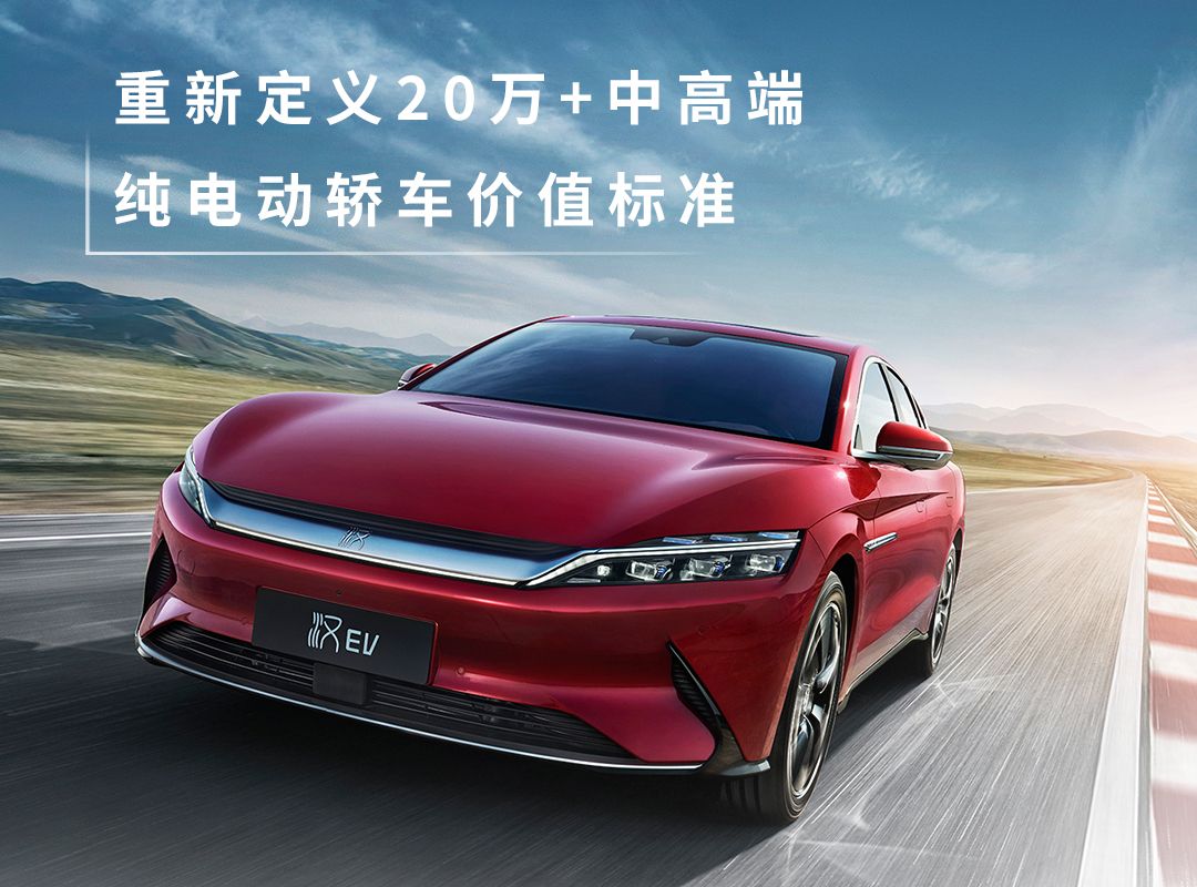 旗舰实力,中国自信!汉EV标准续航版豪华型硬核上市