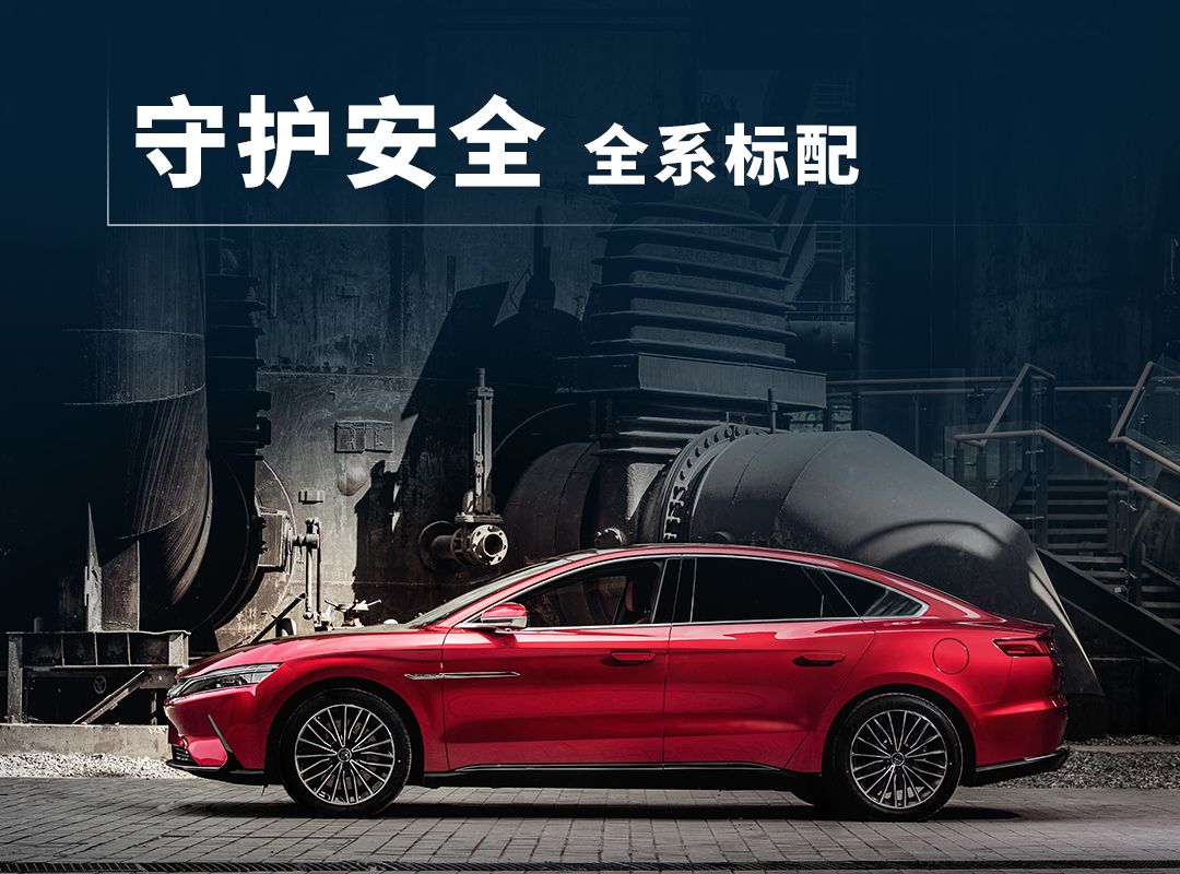 旗舰实力,中国自信!汉EV标准续航版豪华型硬核上市