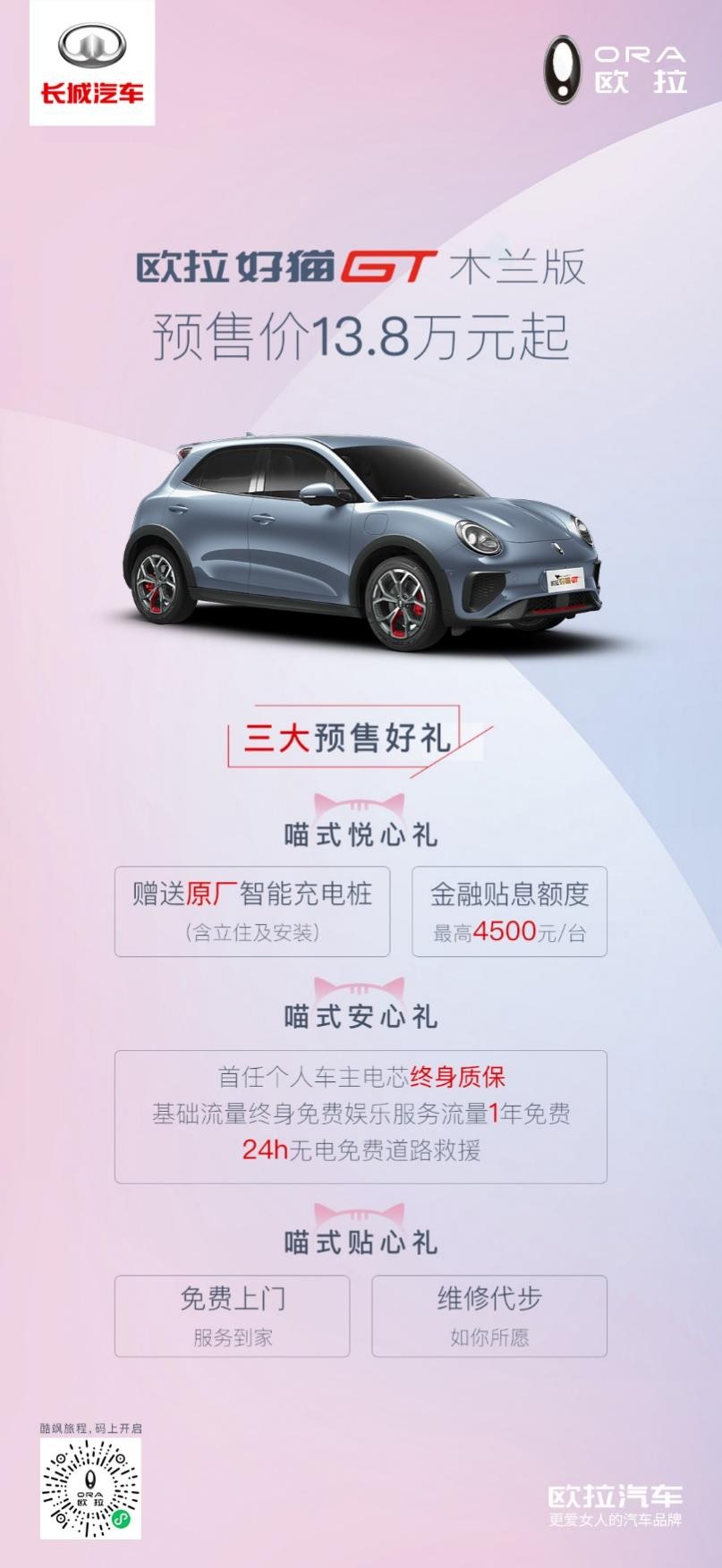欧拉好猫GT木兰版直播“搞事情”酷飒小姐姐最爱车型预售开启
