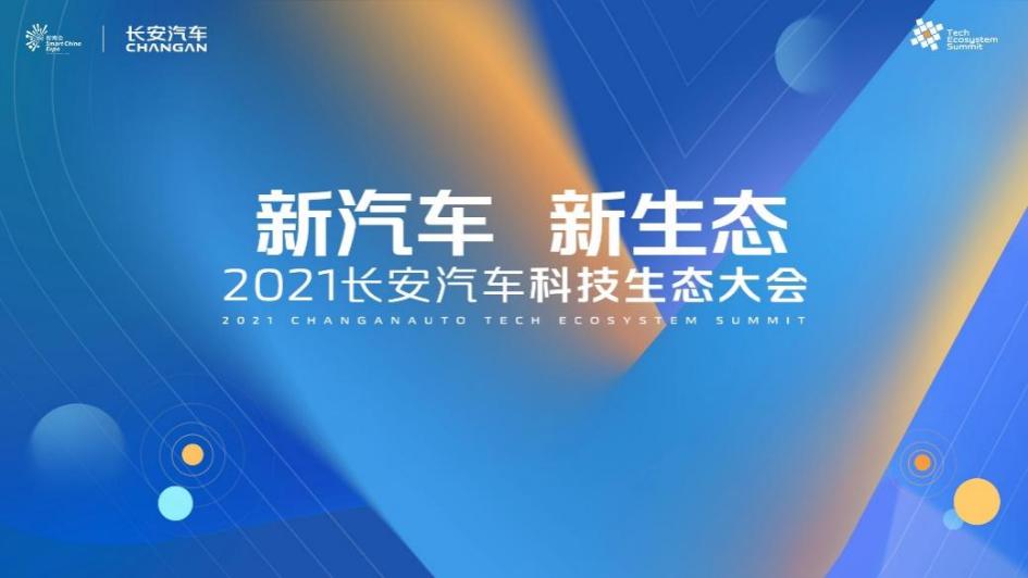 首届长安汽车科技生态大会发布