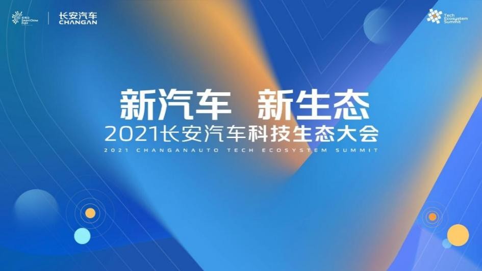 2021智博会现场直击:长安汽车发布多项“黑科技”产品