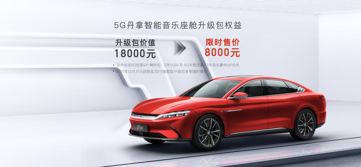 首搭DiLink 4.0(5G) 汉EV旗舰型加推“5G丹拿智能音乐座舱”升级包