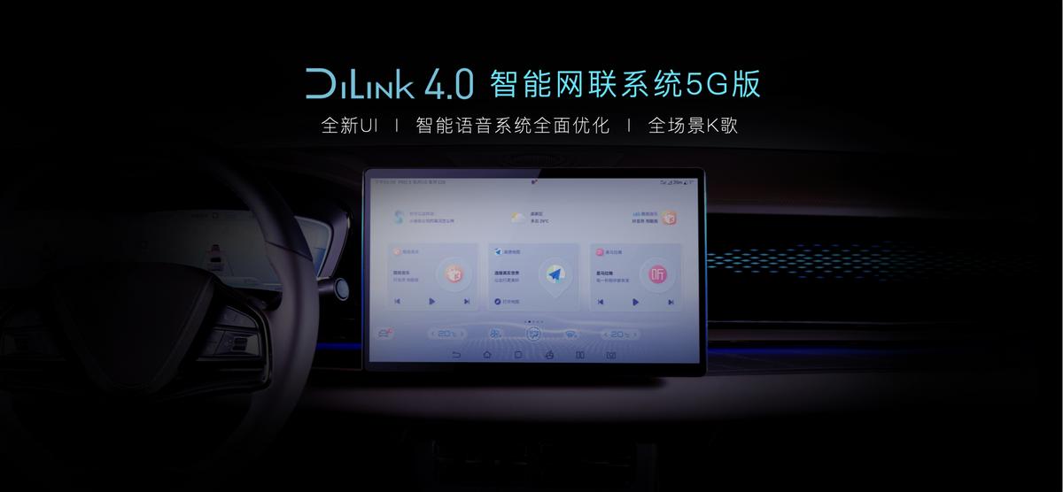 首搭DiLink 4.0(5G) 汉EV旗舰型加推“5G丹拿智能音乐座舱”升级包