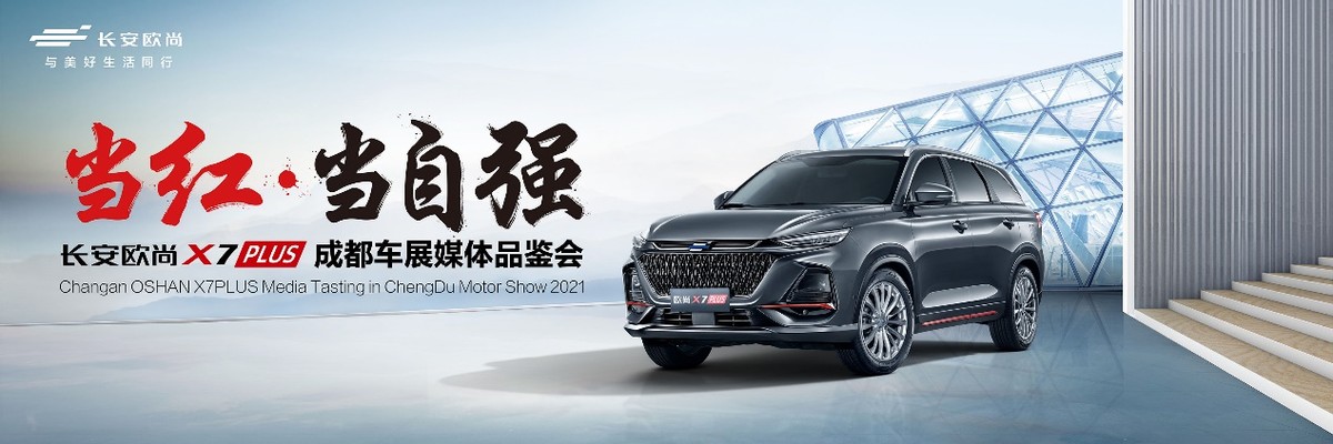 成都车展看什么?高价值SUV长安欧尚X7PLUS值得品味