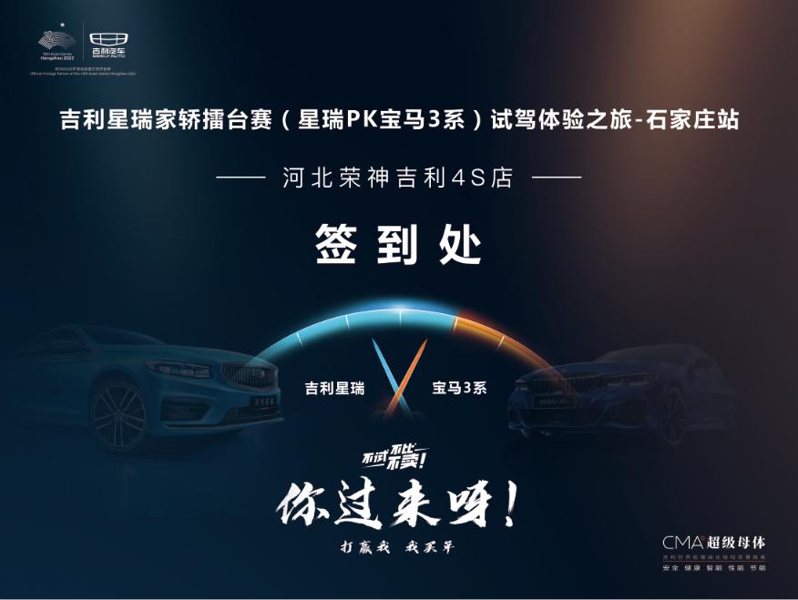 吉利星瑞全国公开家轿擂台赛(星瑞PK宝马3系)河北站收官之战