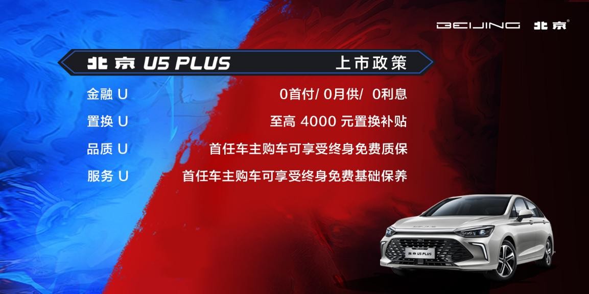 咖位出道 北京U5 PLUS炫酷上市 售价6.99万元-10.09万元