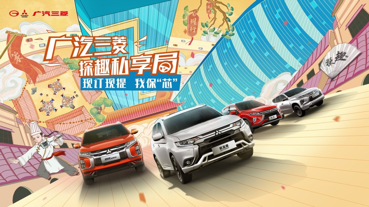 “9”逢知己,探趣前行|广汽三菱十城家宴周年庆 共同探趣私享局