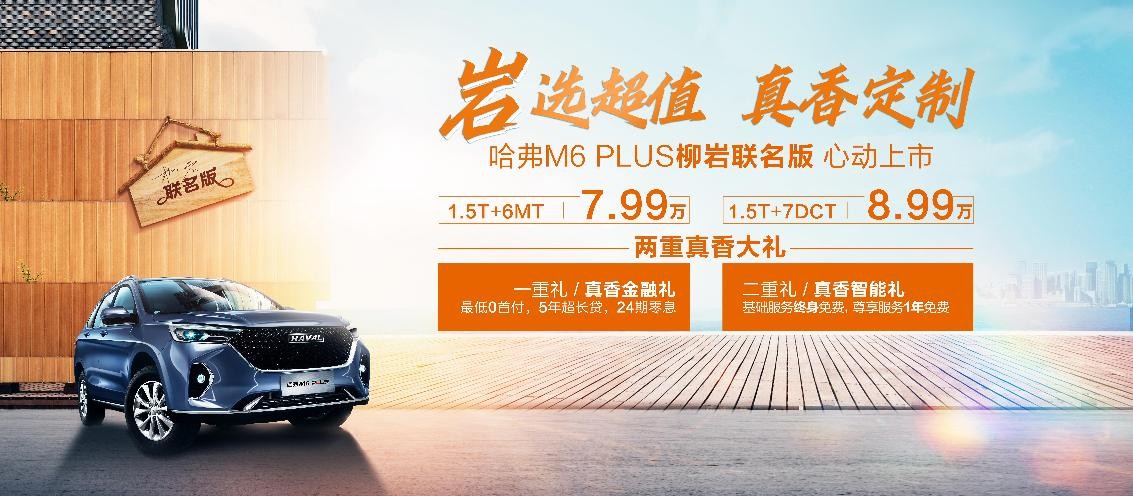 长城汽车首款明星联名版车型,哈弗M6 PLUS柳岩联名版正式上市