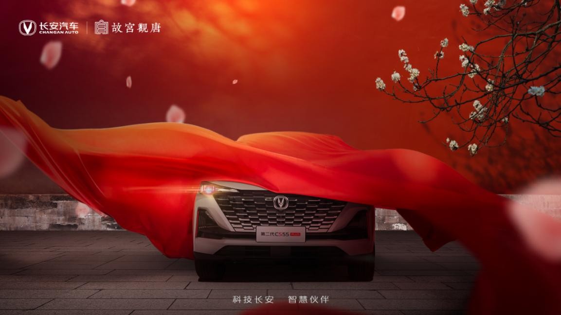 长安汽车联合故宫观唐合作共创 助力“双十一”再推国潮精品好礼