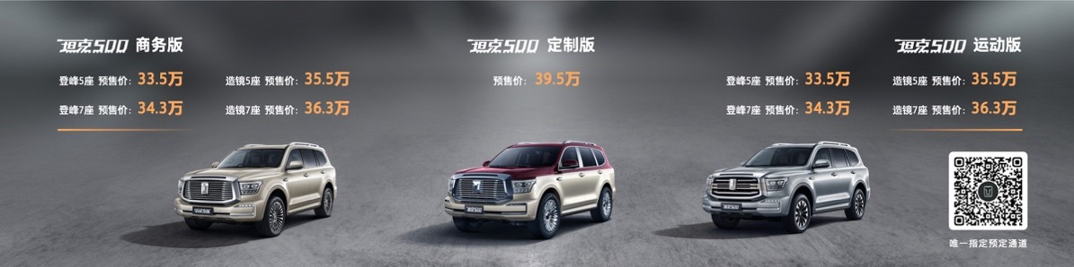 坦克500开启预售 33.5-39.5万元打造潮玩越野SUV新品类
