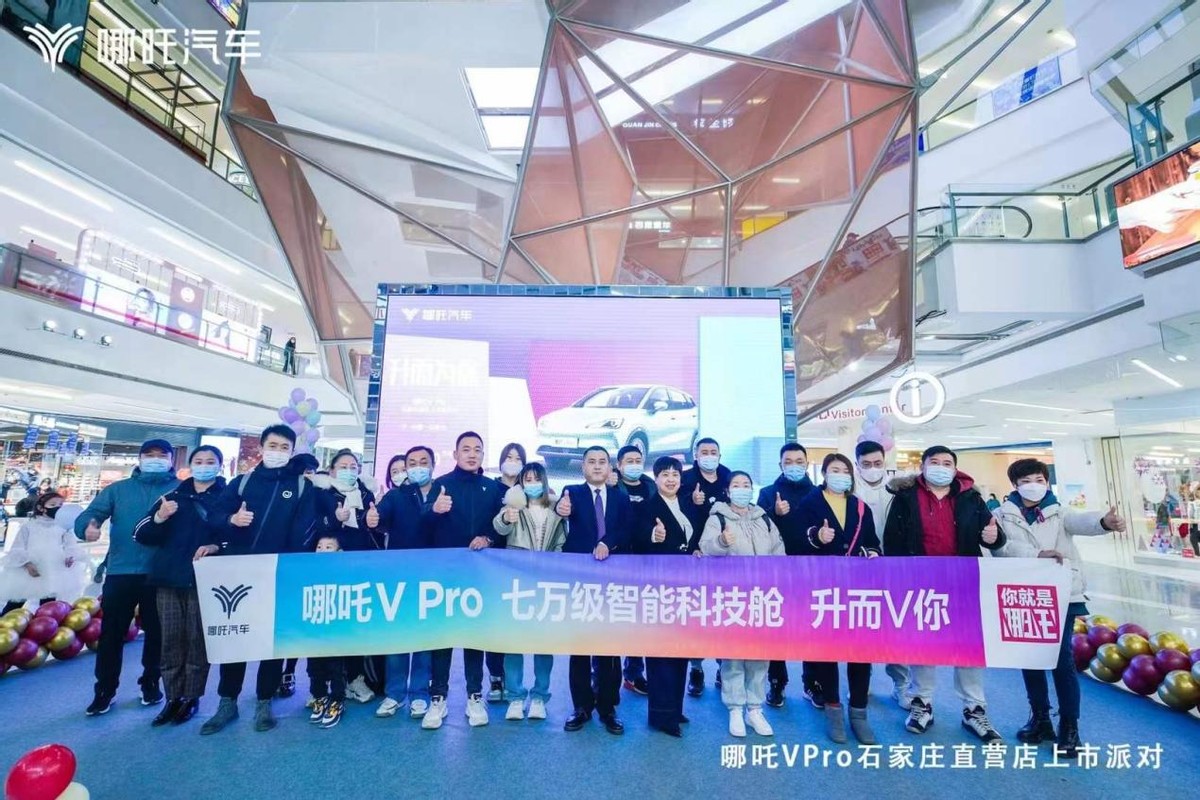 升而为你 哪吒V Pro石家庄地区上市发布会圆满成功